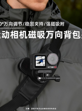 适用大疆Action6/5Pro/4背包肩带夹 Osmo Pokcet3/Nano第一人称背包夹斜挎包书包固定磁吸支架户外拓展配件