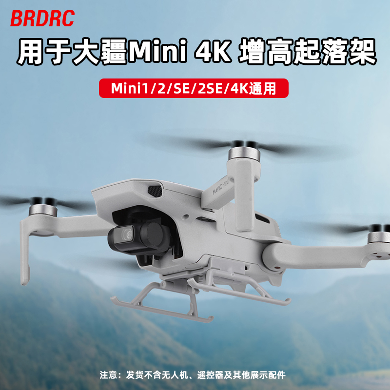 Mini2/2SE/4K增高脚架起落架