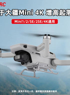 适用大疆Mini4K增高脚架 mini2起落架螺旋桨叶保护罩无人机配件
