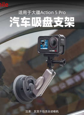 适用大疆action4/5Pro/6运动相机车载吸盘支架OSMO Nano/360固定拍摄支架Pocket3/AcePro2户外安装吸盘配件