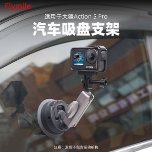 适用大疆action4/5Pro/6运动相机车载吸盘支架OSMO Pocket4P/3固定拍摄支架户外Luna Ultra安装真空吸盘配件
