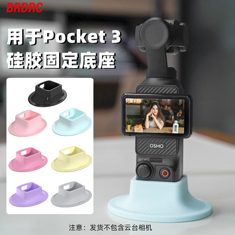 OsmoPocket3桌面彩色硅胶底座
