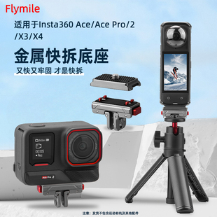 AcePro金属快拆底座影石运动相机Insta360 板1 X5快装 4螺丝头相机转接配件 适用于Insta360
