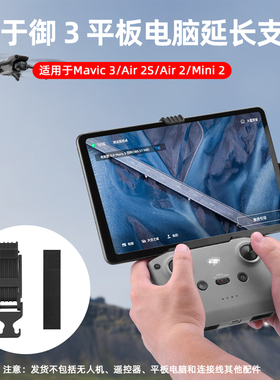适用大疆RC-N3标准遥控器平板支架mini4/5Pro手机ipad延长夹配件