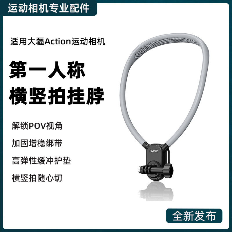 适用大疆action第一人称挂脖支架
