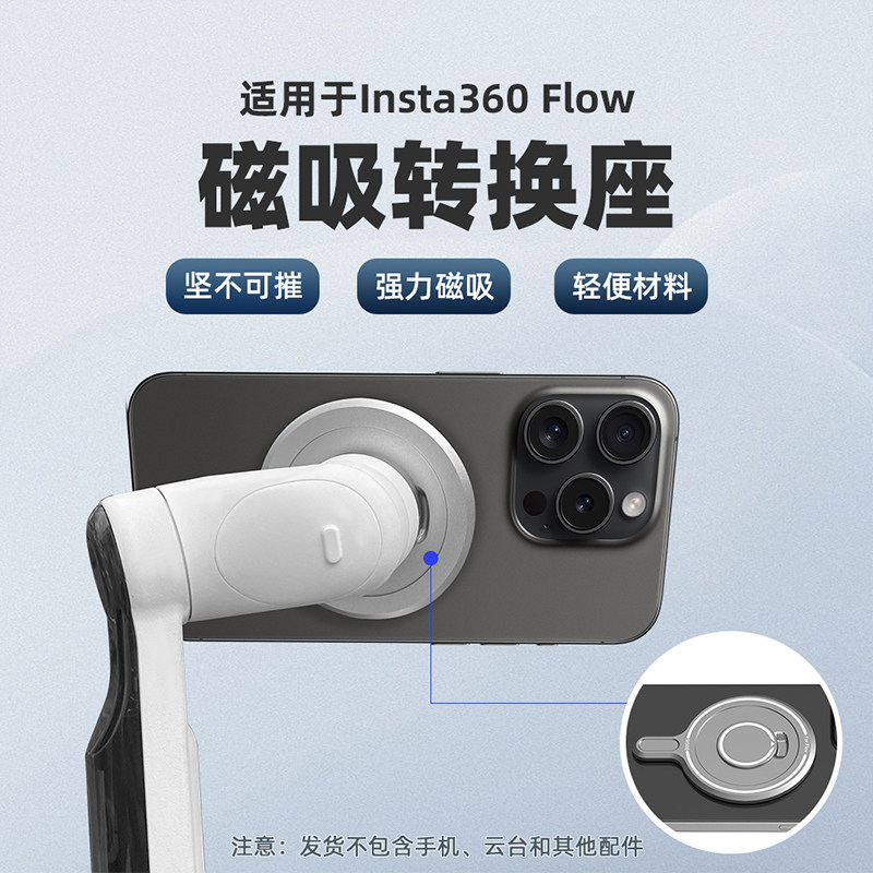 适用影石Flow手机磁吸快拆背贴