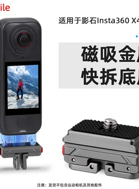 适用于影石Insta360 X4 Air/X5磁吸快拆转接件 影石AcePro2运动相机快拆底座拓展转接头配件