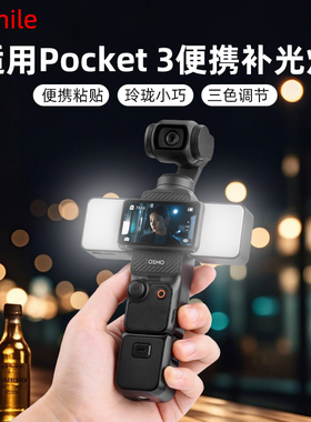 适用于大疆POCKET3补光灯云台相机磁吸便携拍摄vlog自拍补光三档调节冷光暖光冷暖光长续航运动相机配件