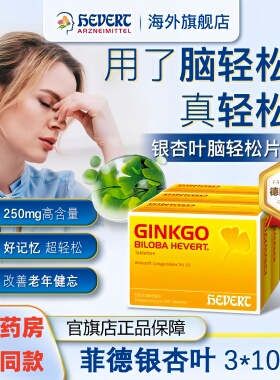 3盒装】菲德HEVERT德国进口银杏叶提取物中老年健忘记忆老痴补脑