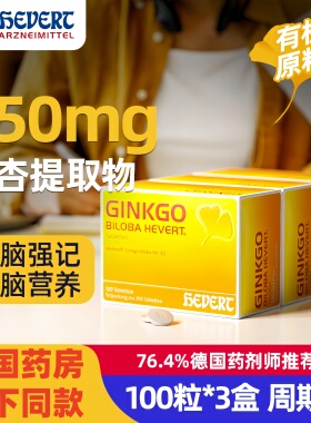 Hevert菲德Ginkgo小金盒德国进口银杏叶提取物中老年健忘【3盒装
