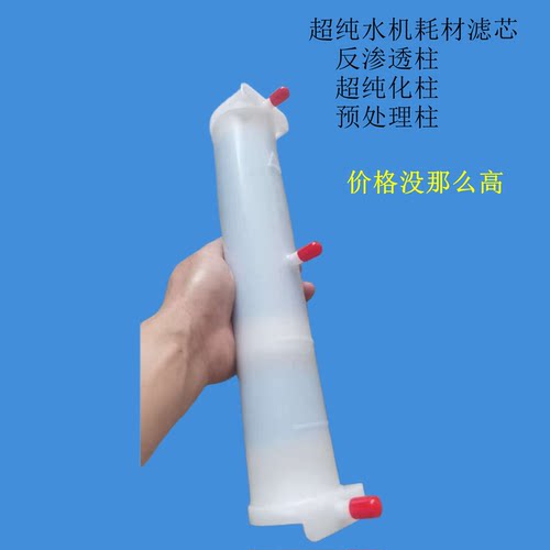 超纯水机滤芯反渗透柱超纯化柱