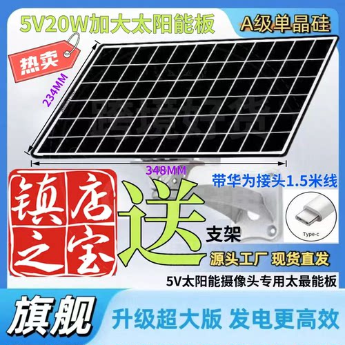 5V/20W太阳能摄像头防水充电板