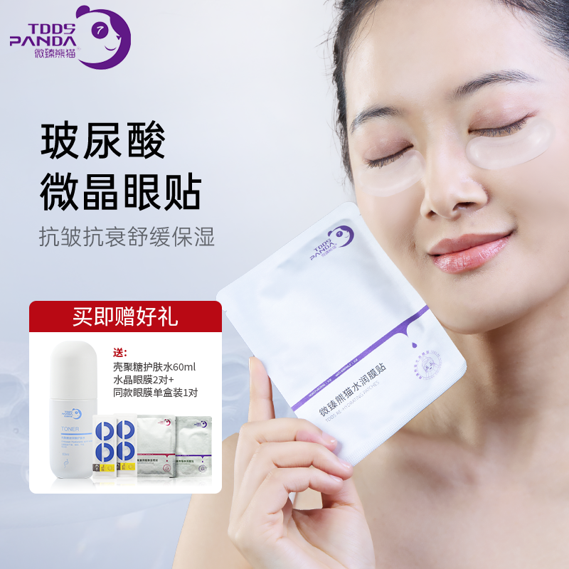 【官方正品】微臻熊猫微晶眼膜眼贴微臻双抗养护补水抗皱保湿