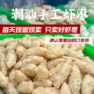 潮汕惠来手工虾枣空气炸锅火锅食材特产无添加新鲜虾滑虾丸虾饼