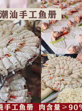 潮汕手工鱼册正宗汕头达濠纯鱼卷鱼皮饺子特产美食鱼皮册火锅食材