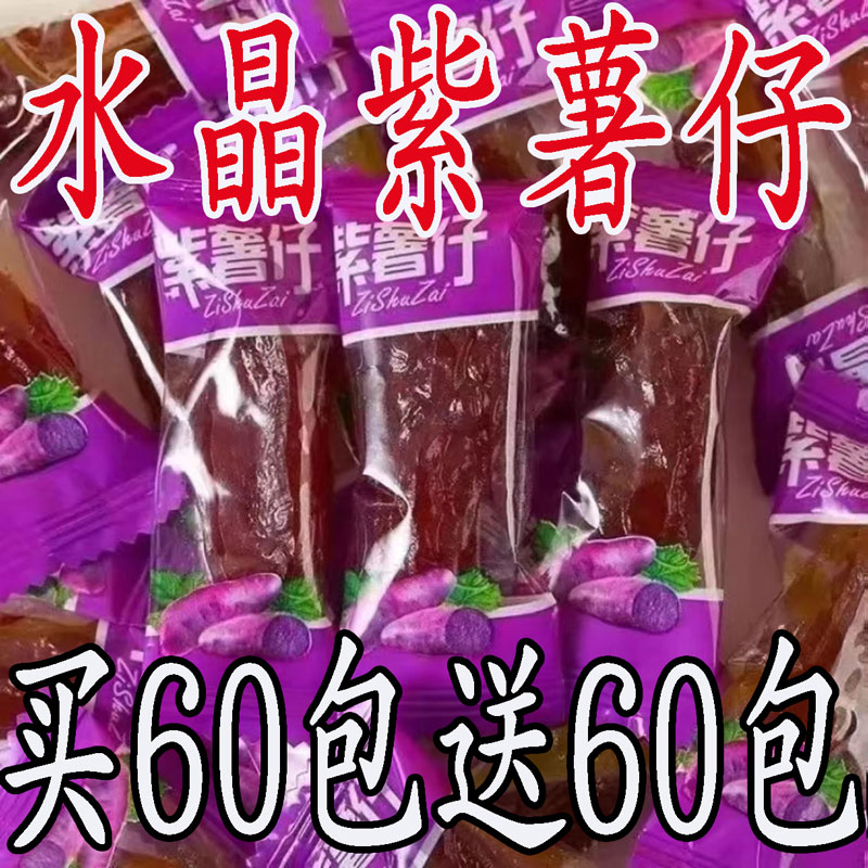 水晶紫薯仔獨立小包裝