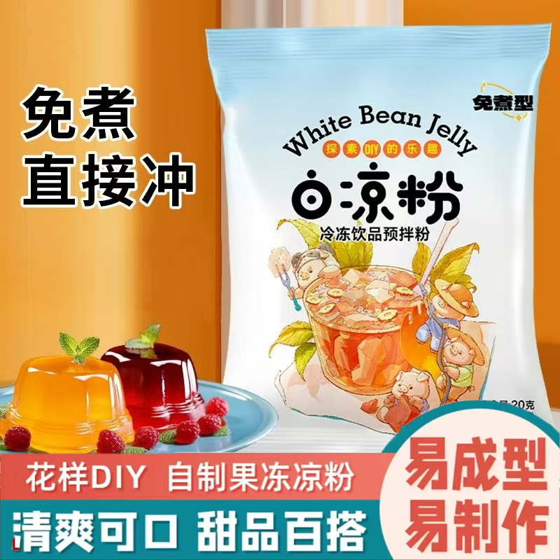白凉粉果冻粉家用自制凉粉食品级旗舰店冰粉粉免煮夏季消暑布丁