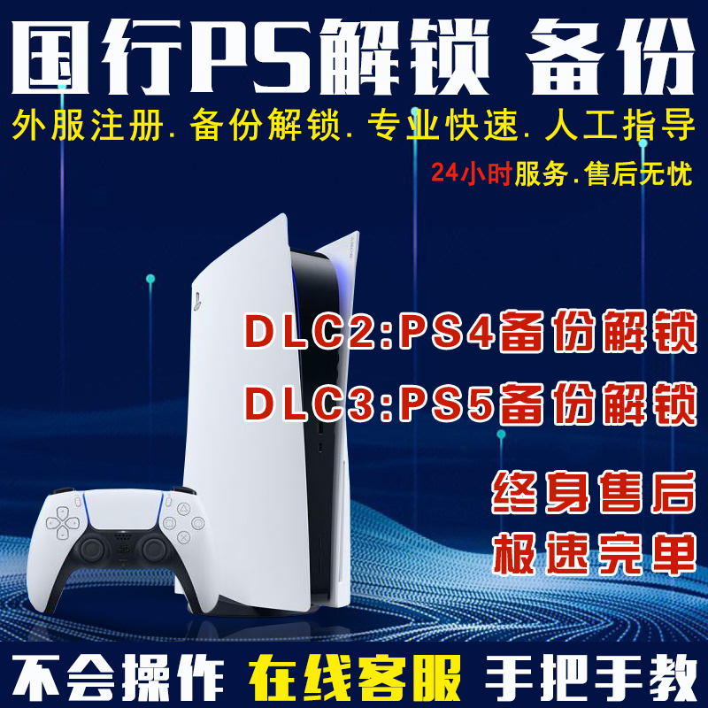 PS5港服备份/PS4国行备份解锁全服国服转港服外服PSN刷港服解决系统还原解决出厂设定不兼容怎么看?