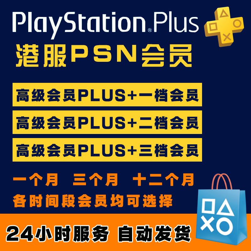 【自动秒发】PSN港服PLUS会员 会籍 季卡三3个月/一年卡12个月一年 PS5/PS4/PSV港服会员 一档二挡三挡会员高性价比高么？