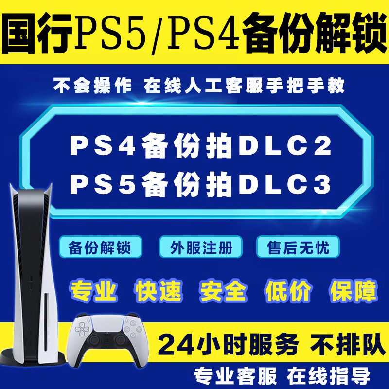 PS4/PS5国行备份港服 解锁转港服 ps5港版备份 注册外服号刷港服U盘怎么样,好用不?