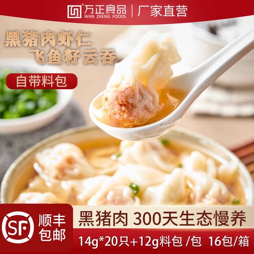 万正食品黑猪肉虾仁飞鱼籽云吞猪肉玉米馄饨水饺抄手混沌速冻早餐