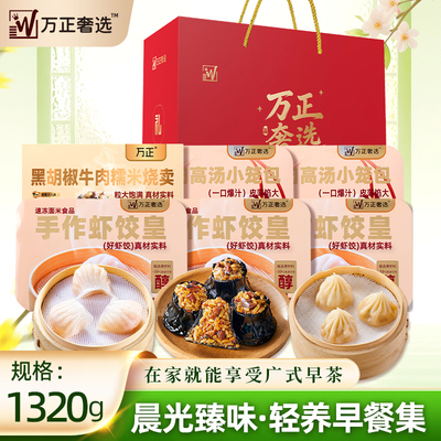 万正奢选 晨光臻味•轻养早餐集 228型1320g