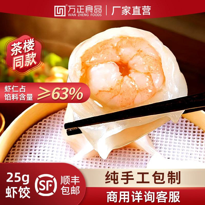 万正食品25g虾饺团膳家商用广式虾饺皇虾仁饺子速冻早餐蒸饺批发