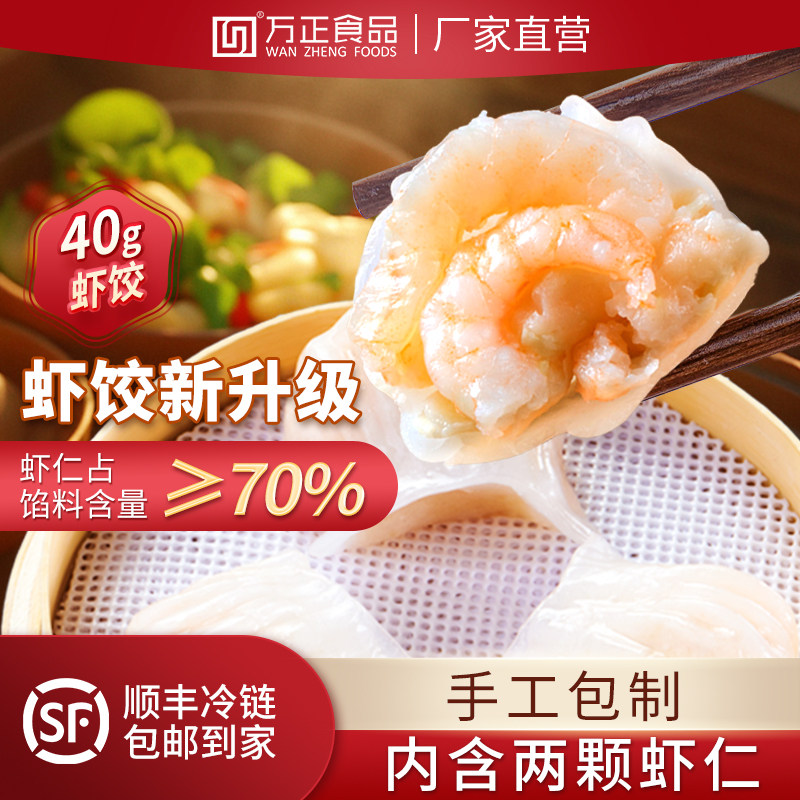 万正食品40g虾饺皇水晶虾仁水饺子广式早茶速冻半成品早餐蒸饺商