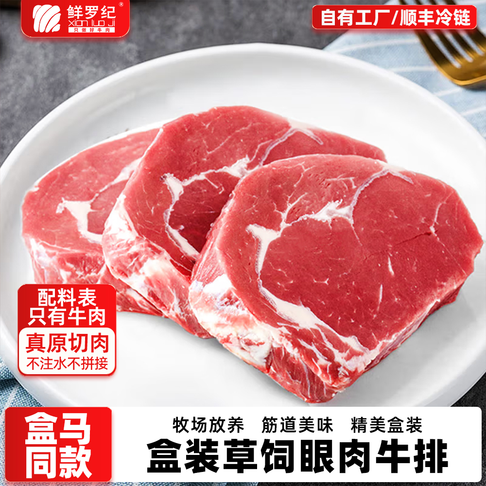 鲜罗纪安格斯草饲原切眼肉牛排