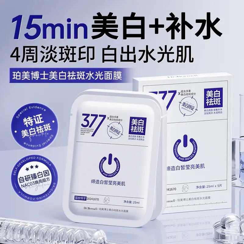 珀美博士377美白祛斑水光面膜淡化色斑提亮肤色改善暗沉补水保湿