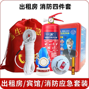 消防四件套家用应急包出租房屋灭火器消防器材4件应急包五六件套