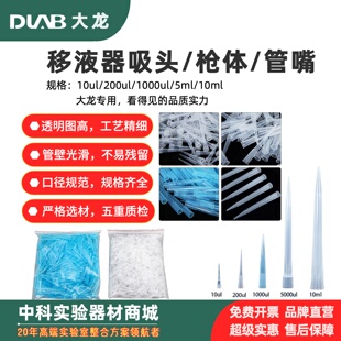 北京大龙移液枪枪头塑料吸头10/200/1000μl移液器管吸嘴支架精细