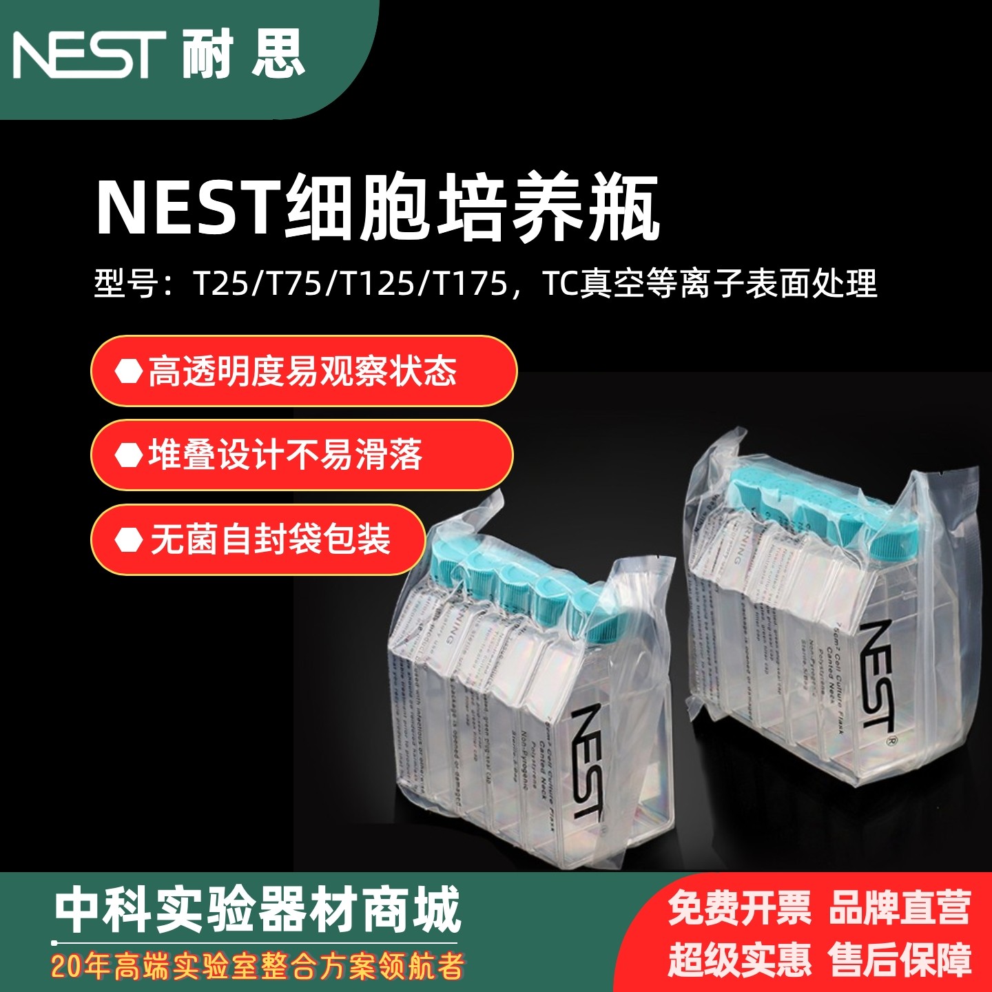 耐思NEST细胞培养瓶T175无菌处理