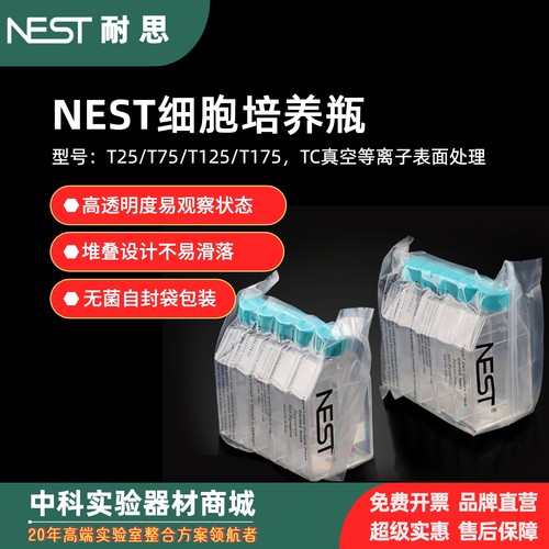 耐思NEST细胞培养瓶T175无菌处理