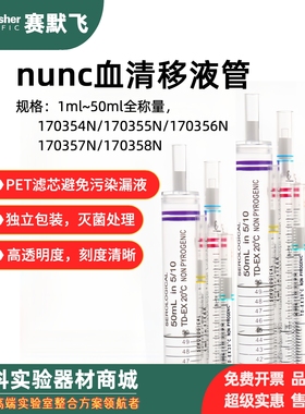血清移液管赛默飞Nunc 170354N 170355N 170356N 170357N 170358N
