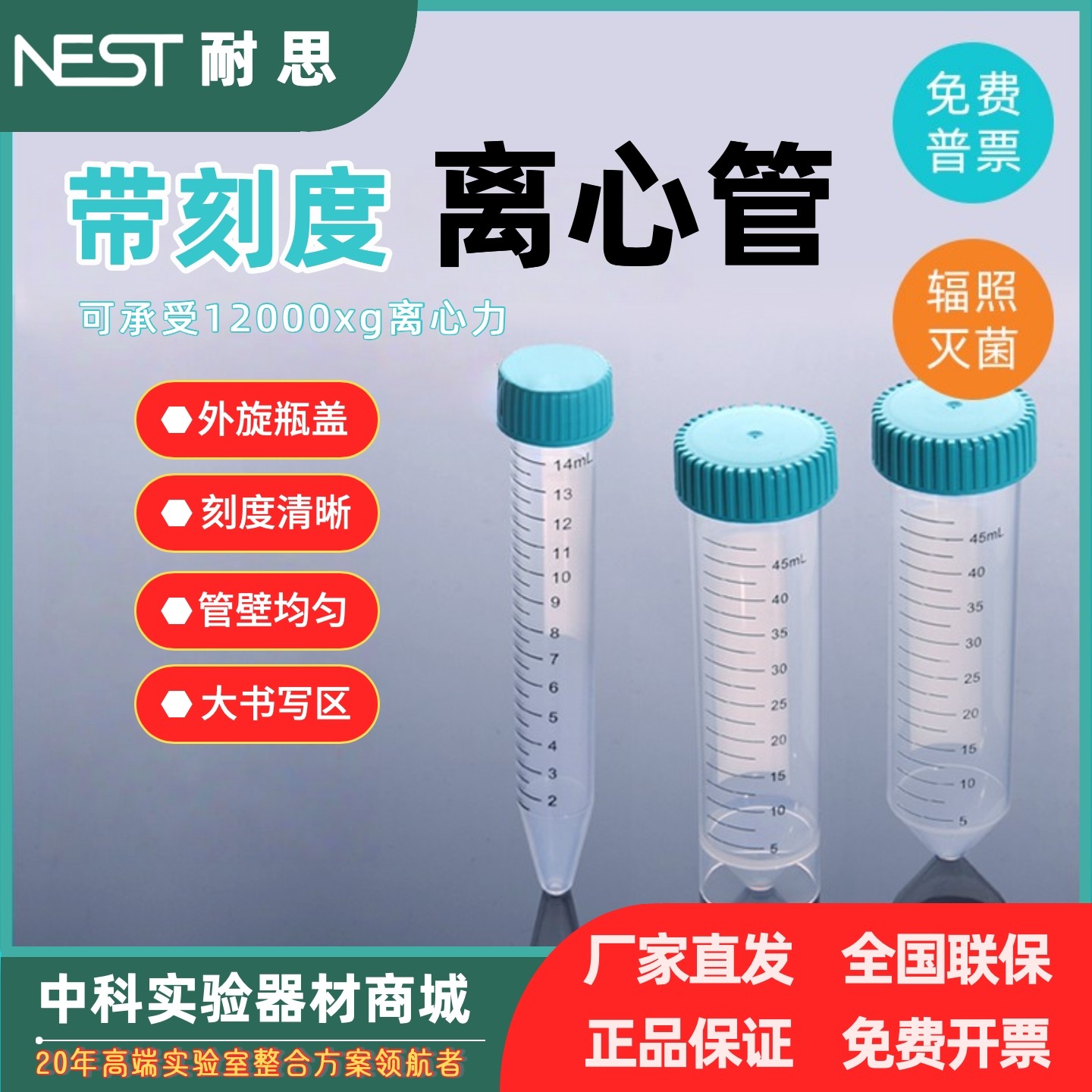耐思NEST15ml50ml离心管实验耗材