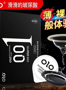 OLO避孕套超薄裸入般的体验001玻尿酸安全套延时男用冰火持久装