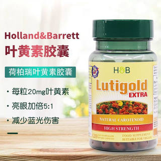 英国Holland&Barett荷柏叶黄素软胶囊20mg*120粒成人