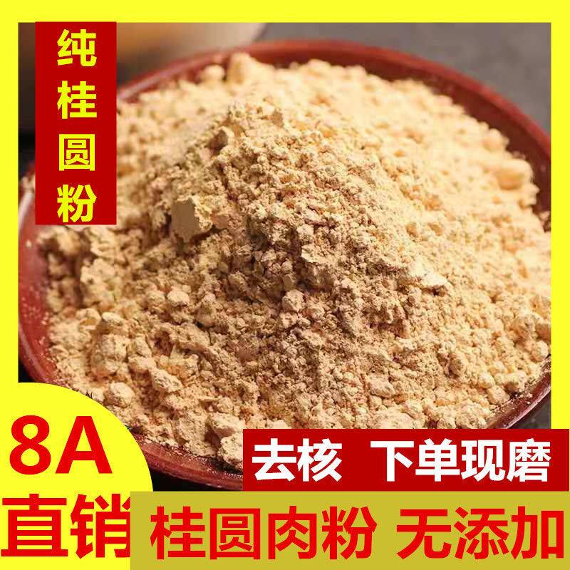 桂圆粉干桂圆无添加龙眼肉粉干桂圆肉粉无核泡水肉干龙眼500g