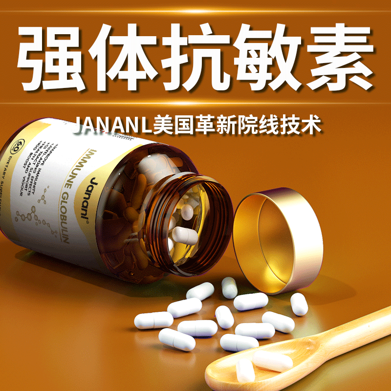 JANANL进口过敏非益生菌免疫球蛋白60粒脸过敏泛红干痒