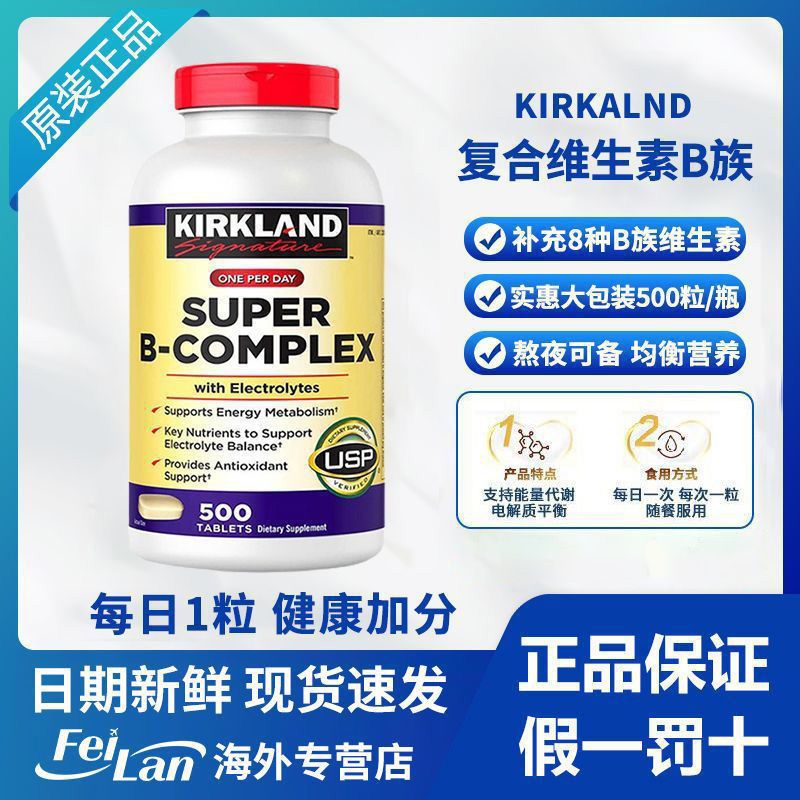 国内现货 美国Kirkland柯克兰成人综合复合维生素B族 500片/瓶