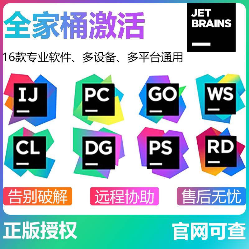 idea2024永久激活2023pycharm专业版webstorm账号clion正版全家桶 商务/设计服务 商务服务 原图主图