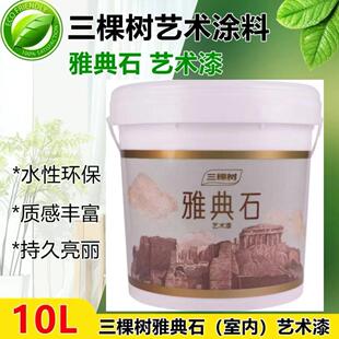 三棵树雅典石艺术漆墙面罩面漆室内洞石水性高硬度雅晶石艺术涂料