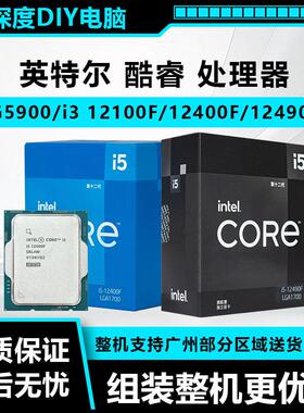 英特尔G5900/i3 12100F/i5 12400/12400F/12490F全新CPU盒装/散片