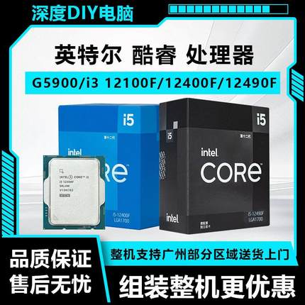 英特尔G5900/i3 12100F/i5 12400/12400F/12490F全新CPU盒装/散片