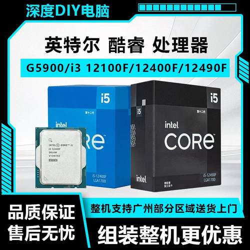 英特尔G5900/i3 12100F/i5 12400/12400F/12490F全新CPU盒装/散片