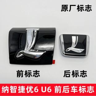 纳智捷优6U6前标志后标志中网标志机盖标志7字标后备箱标志尾盖标