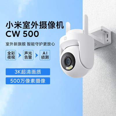 小米米家室外摄像机CW500超高清