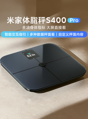小米米家体脂秤S400 Pro电子称人体减肥专用称家用智能精准体重秤