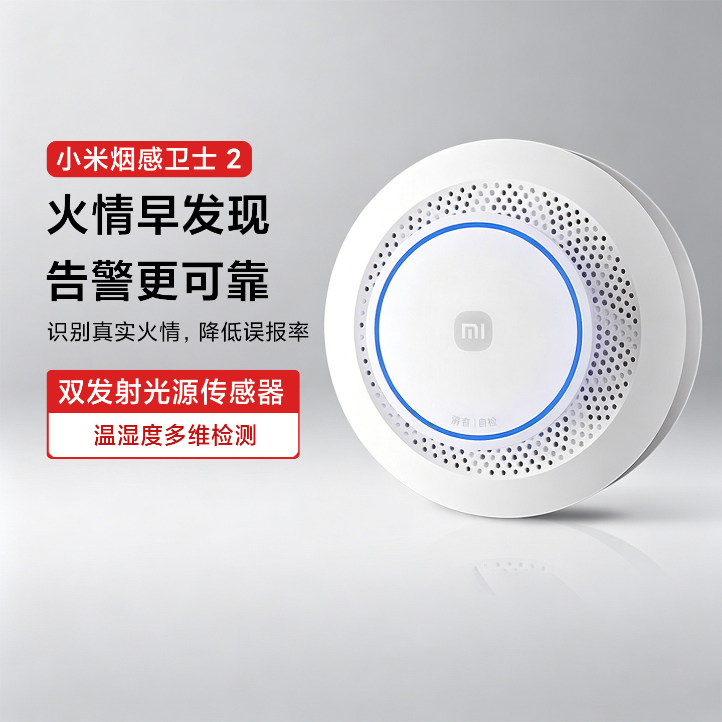 小米烟感卫士2防火式烟雾报警器图片